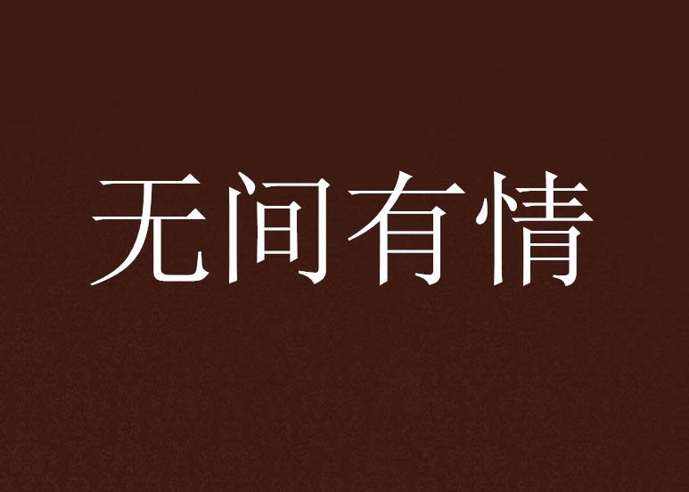 無間有情 無間有情