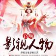 召喚影視人物 召喚影視人物
