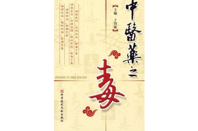 中醫藥之毒 中醫藥之毒
