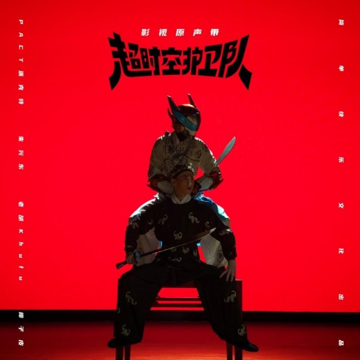捍衛者(派克特、椰子皮合作演唱的歌曲) 捍衛者(派克特、椰子皮合作演唱的歌曲)