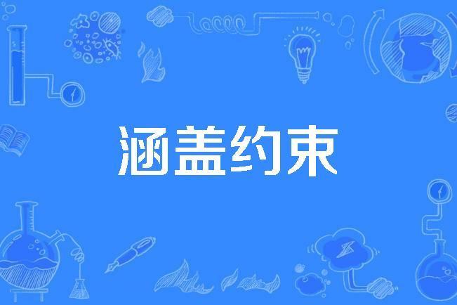 涵蓋約束 涵蓋約束