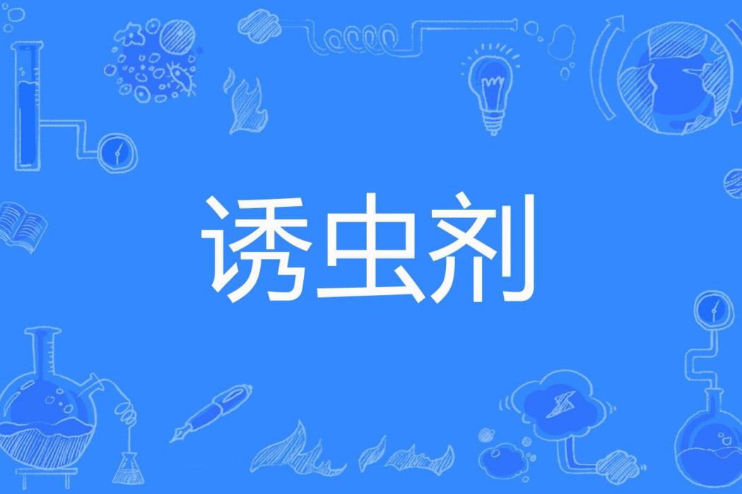 誘蟲劑
