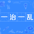 一治一亂