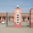 古峴中學 古峴中學