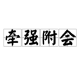 牽強附會 牽強附會