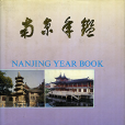 南京年鑑 南京年鑑