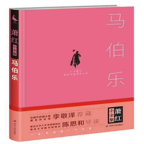 馬伯樂(2017年四川人民出版社出版的圖書) 馬伯樂(2017年四川人民出版社出版的圖書)