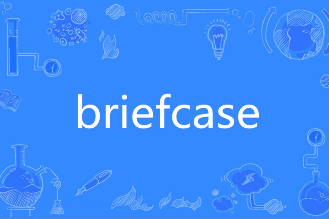Briefcase(英語單詞) Briefcase(英語單詞)