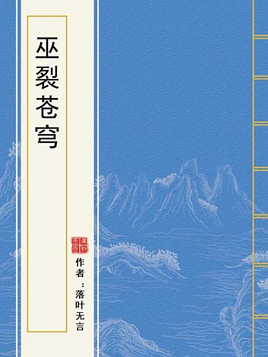 巫裂蒼穹 巫裂蒼穹