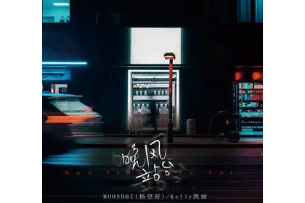 晚風站台 晚風站台