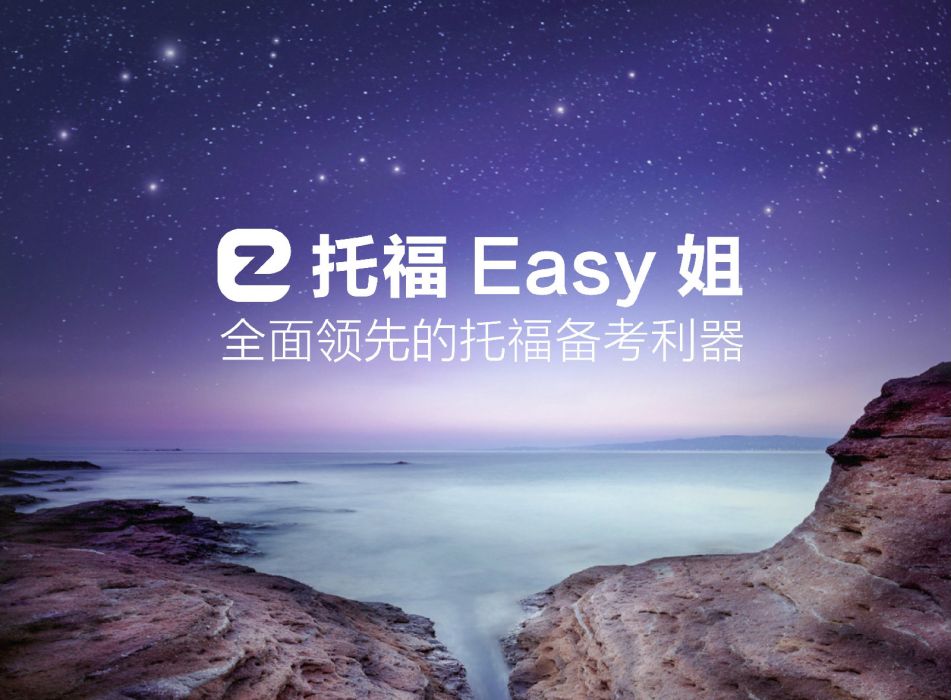 托福Easy姐 托福Easy姐