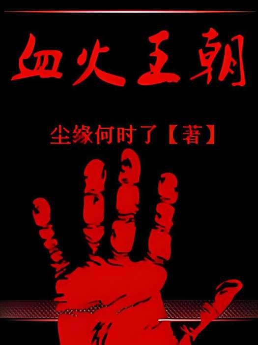 血火王朝 血火王朝