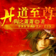 丹道至尊 丹道至尊