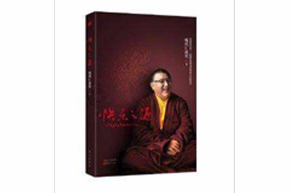 快樂之源:活佛嘎瑪仁波切的快樂聖經(快樂之源) 快樂之源:活佛嘎瑪仁波切的快樂聖經(快樂之源)
