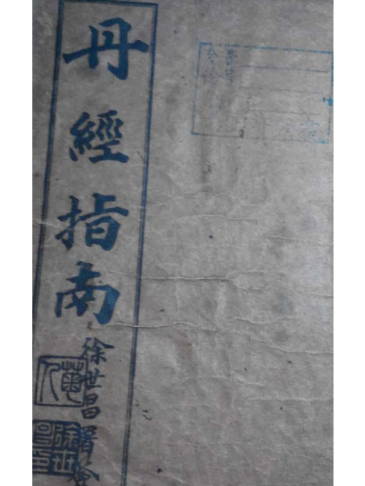 丹經指南 丹經指南