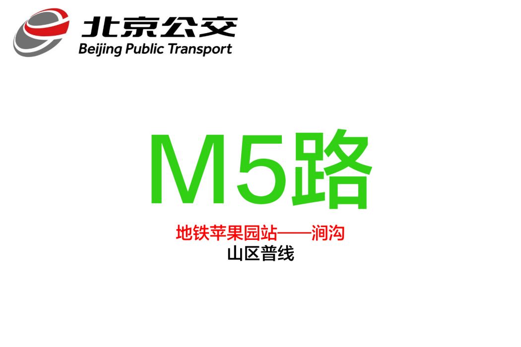 北京公交M5路 北京公交M5路