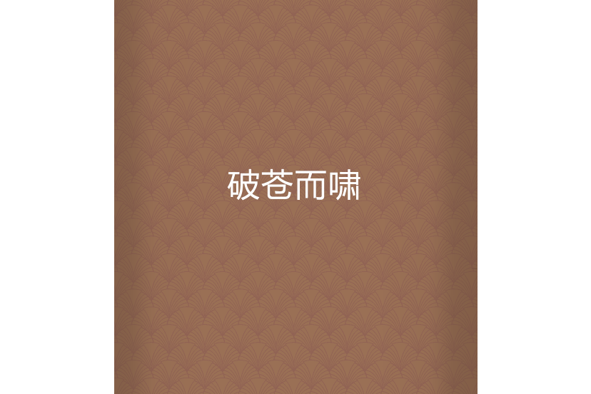 破蒼而嘯 破蒼而嘯
