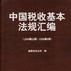 中國稅收基本法規彙編（1949年10月--1999年9月）
