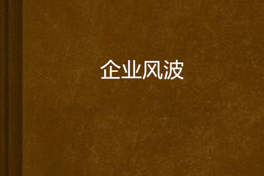 企業風波 企業風波