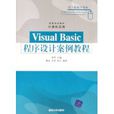 VisualBasic程式設計案例教程