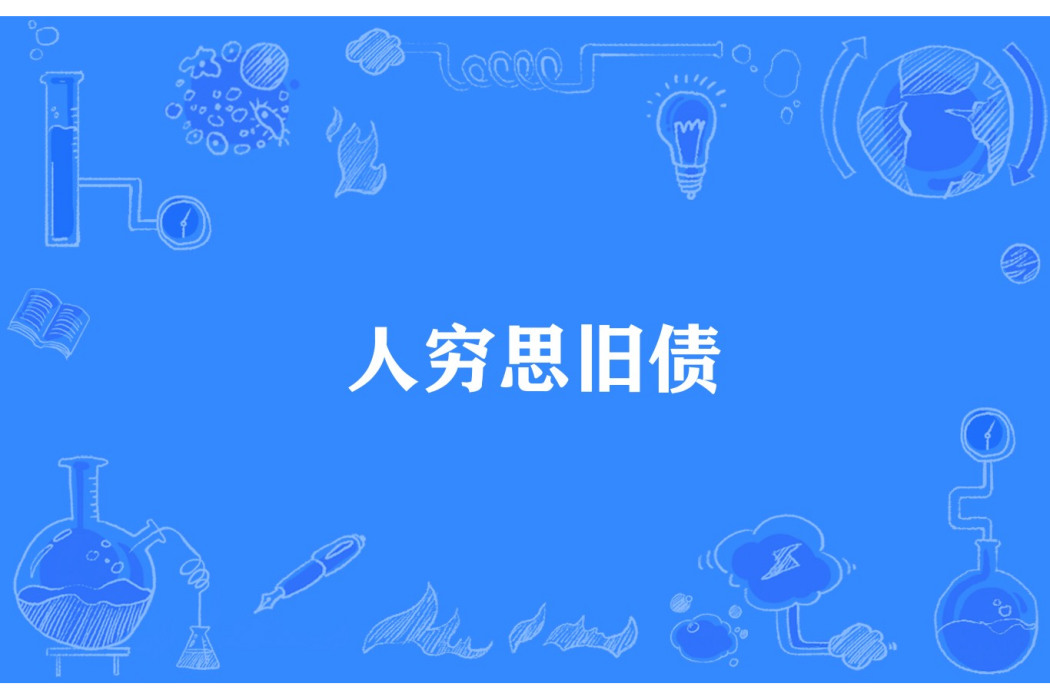人窮思舊債 人窮思舊債