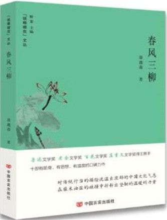 春風三柳 春風三柳