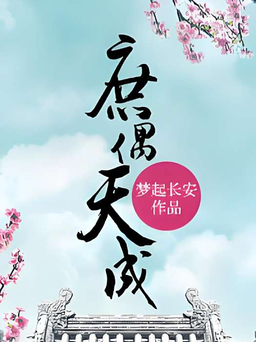 庶偶天成 庶偶天成
