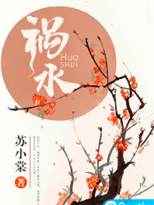 禍水(蘇小棠創作的網路小說) 禍水(蘇小棠創作的網路小說)