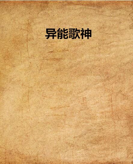 異能歌神 異能歌神