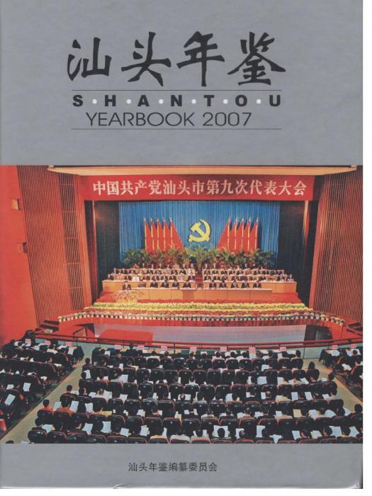 汕頭年鑑2007 汕頭年鑑2007