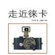 走近徠卡 走近徠卡