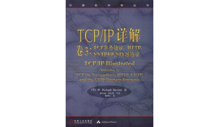 TCP/IP詳解卷3:TCP事務協定、HTTP,NNTP和UNIX域協定(TCP/IP詳解（卷3）:TCP 事務協定、HTTP,NNTP和UNIX域協定)