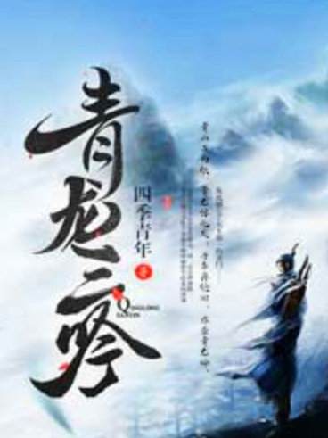 青龍三吟 青龍三吟