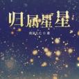 歸屬星星 歸屬星星