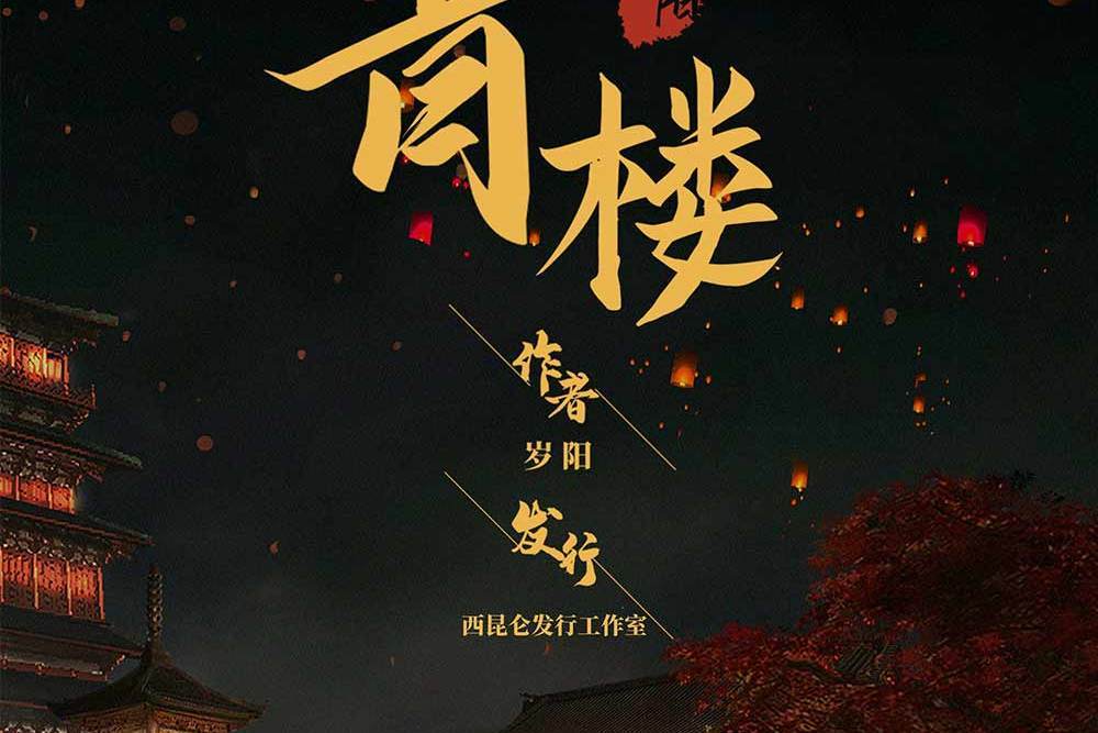 青樓(古風類劇本) 青樓(古風類劇本)