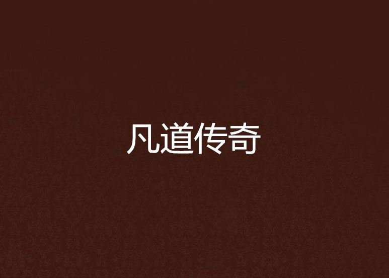 凡道傳奇 凡道傳奇