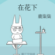 在花下