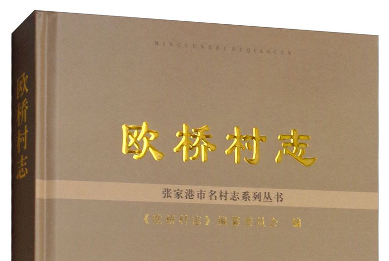歐橋村志 歐橋村志
