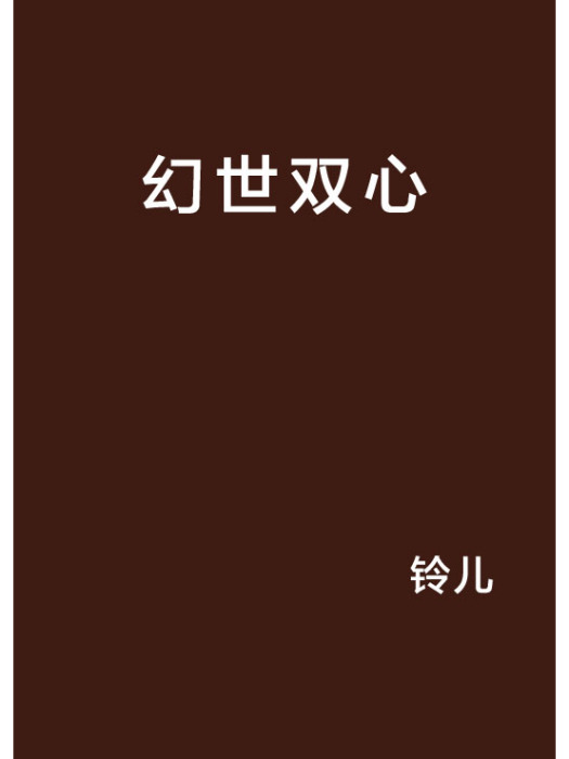 幻世雙心 幻世雙心