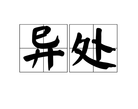 異處 異處