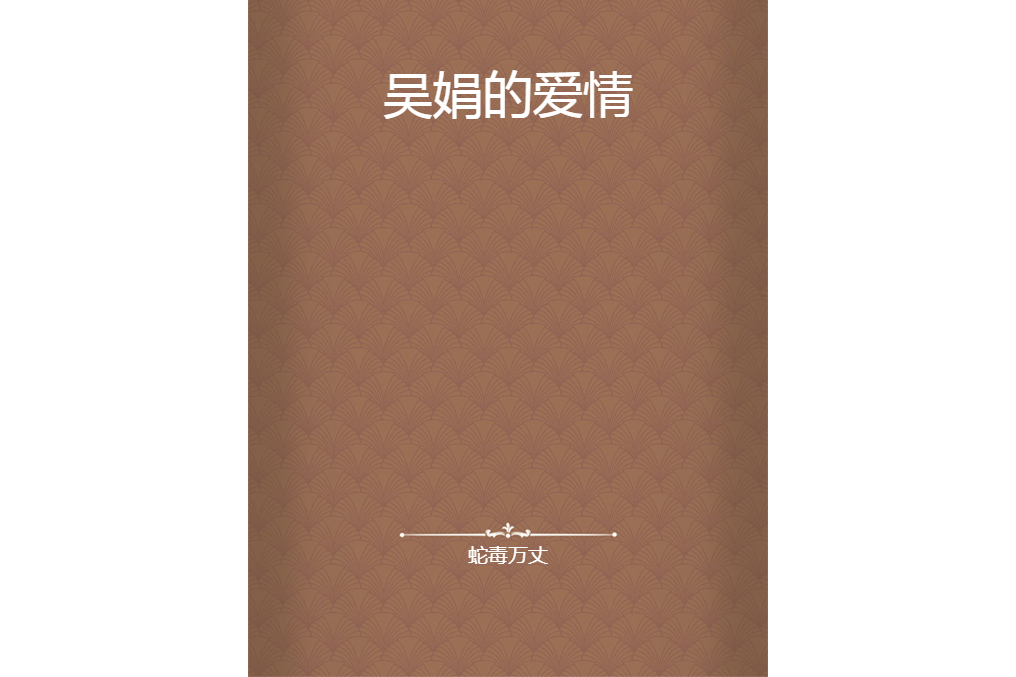 吳娟的愛情 吳娟的愛情