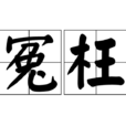 冤枉(漢語辭彙) 冤枉(漢語辭彙)