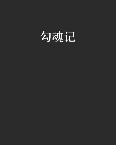 勾魂記 勾魂記