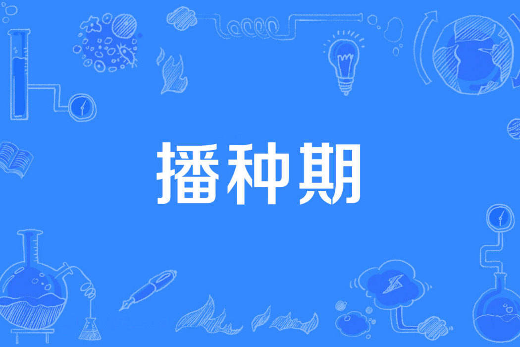 播種期 播種期