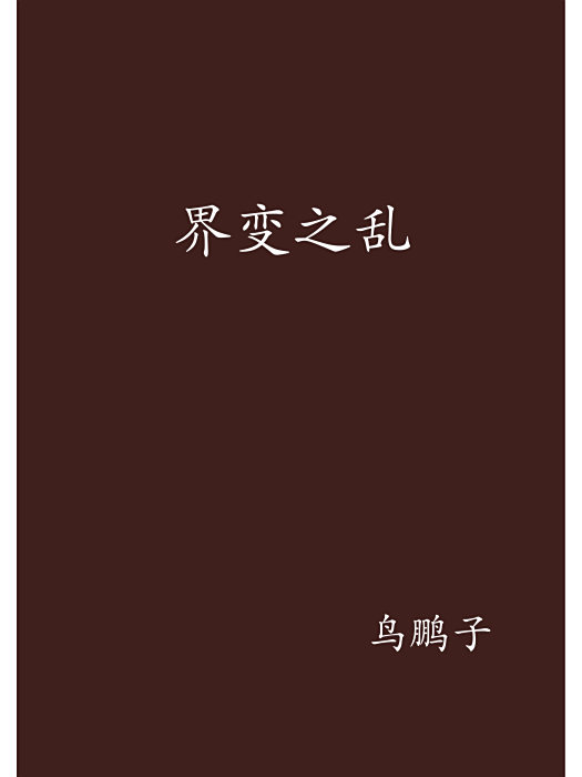 界變之亂 界變之亂