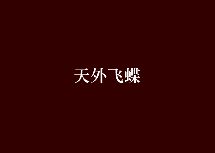 天外飛蝶