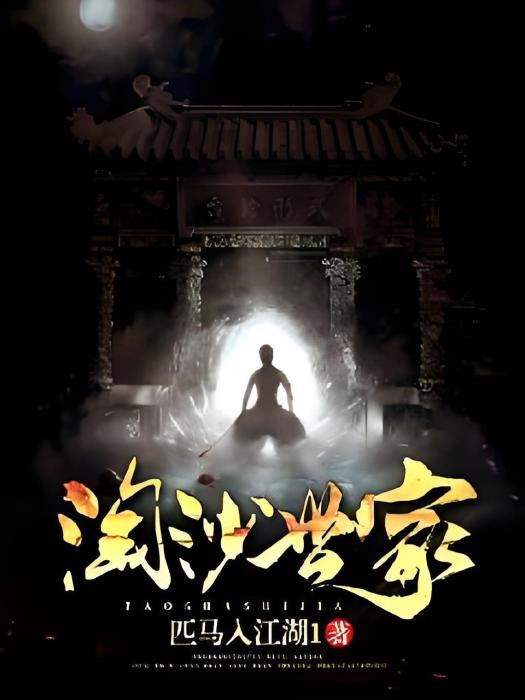 淘沙世家 淘沙世家