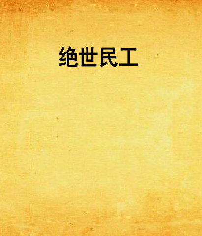 絕世民工 絕世民工
