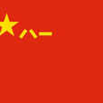 軍旗(象徵軍隊或建制部隊的旗幟)