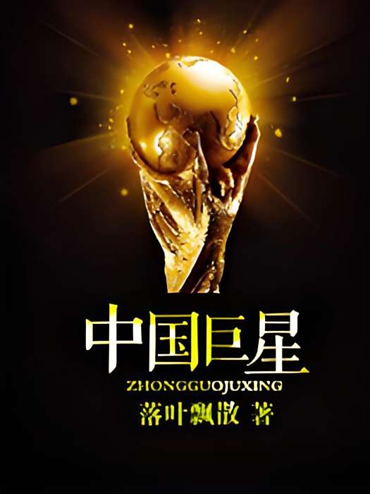 中國巨星 中國巨星